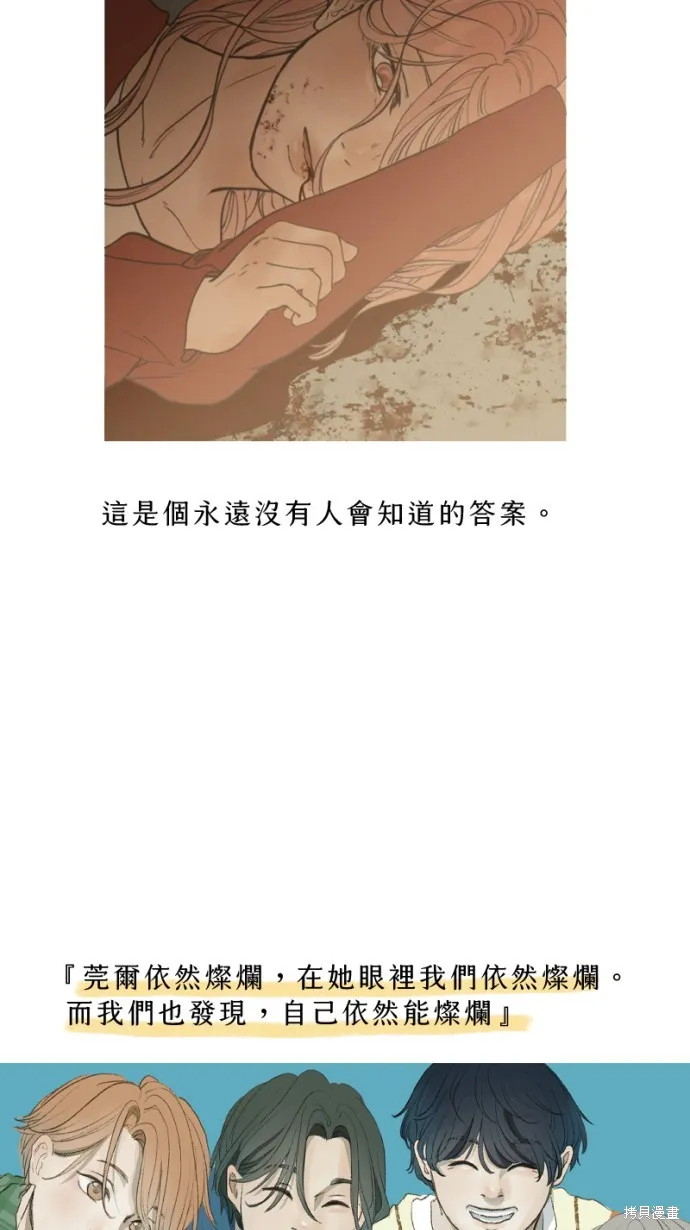 依然燦爛,後記,第34张