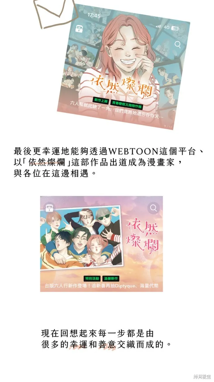 依然燦爛,後記,第45张