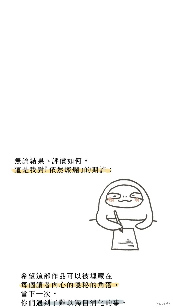 依然燦爛,後記,第51张