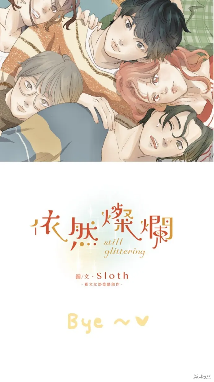 依然燦爛,後記,第59张