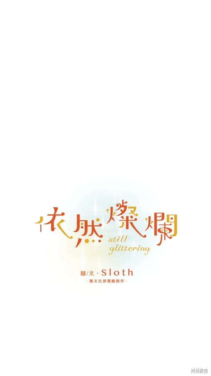 依然燦爛,第36话,第21张