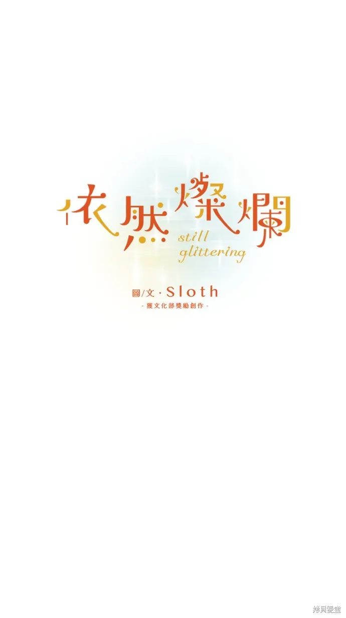 依然燦爛,第38话,第14张