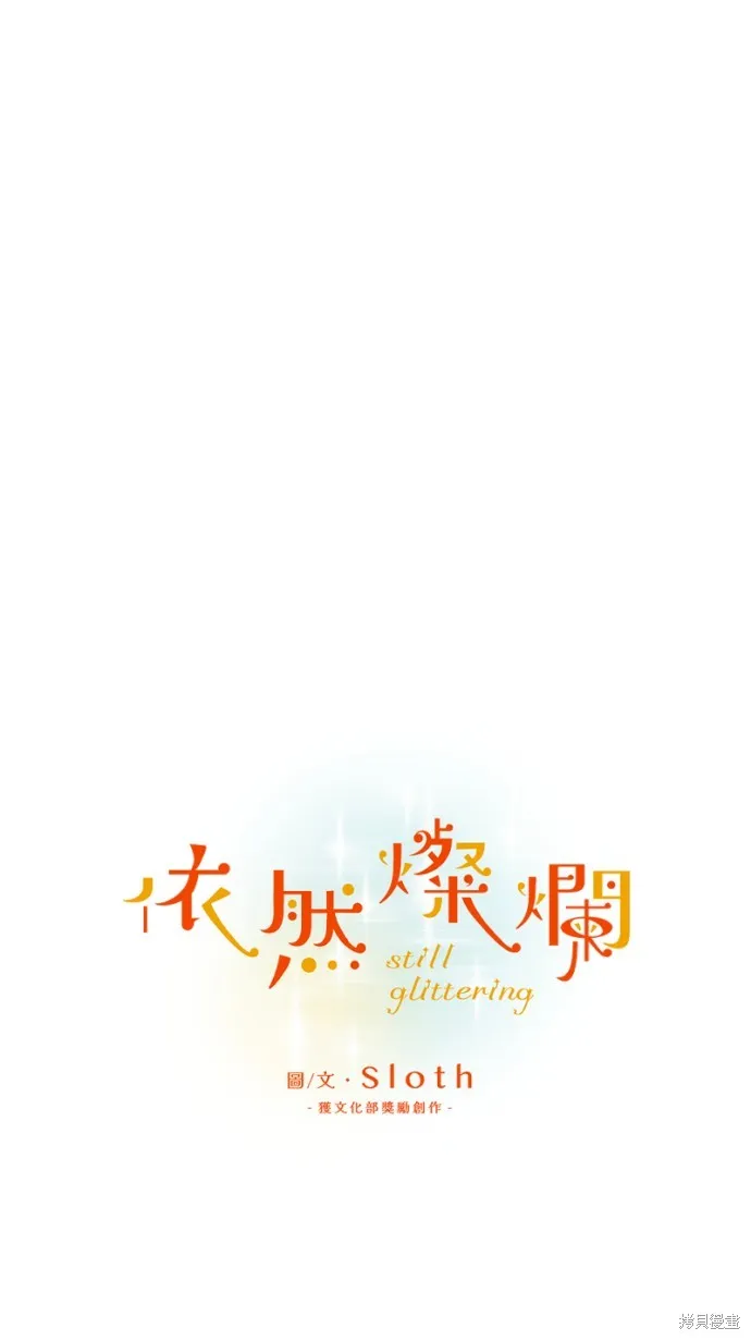依然燦爛,第40话,第21张