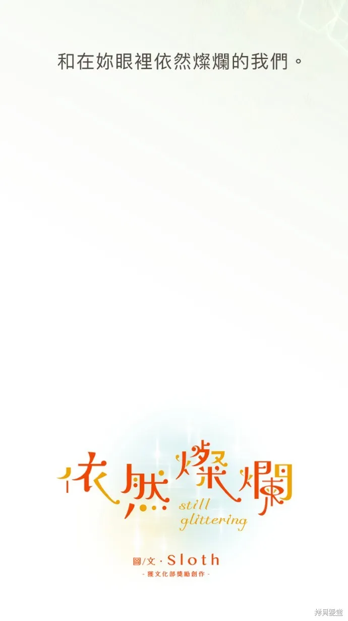 依然燦爛,第40话,第49张