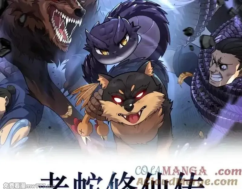 老蛇修仙传,第16回 修为太快有隐患,第9张
