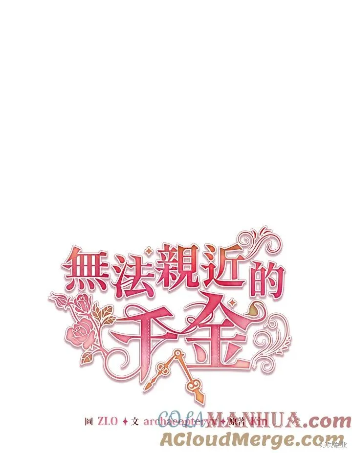 不可接近的小姐,第104话,第69张