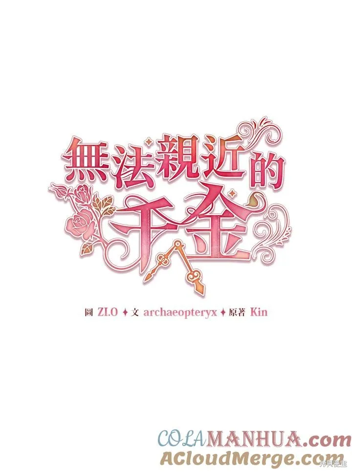 不可接近的小姐,第115话,第65张
