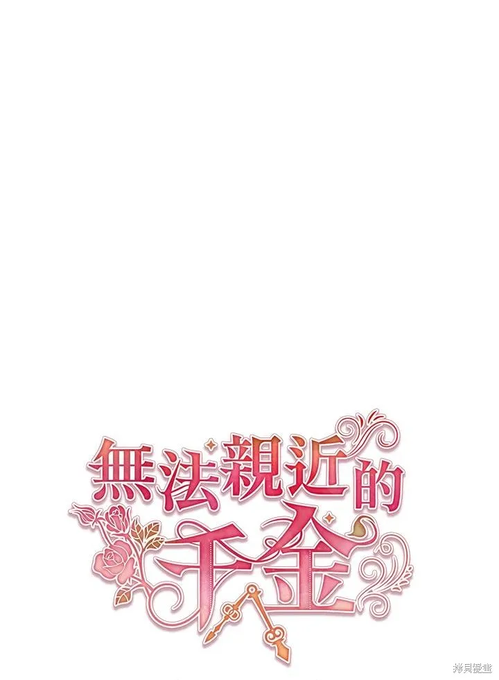 不可接近的小姐,第110话,第42张