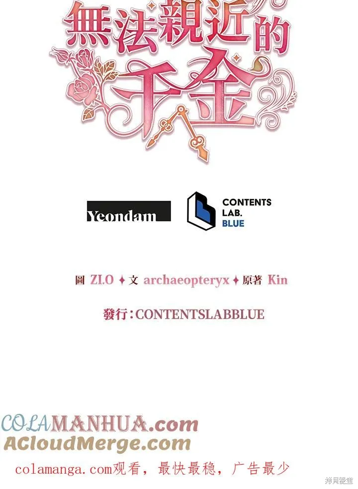 不可接近的小姐,第107话,第113张