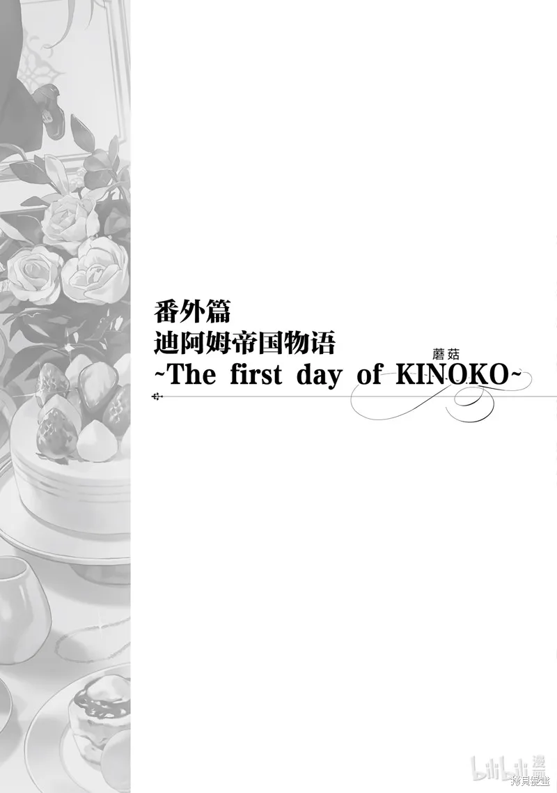 迪阿姆帝國物語 ～從斷頭臺開始的、公主的轉生逆轉傳～,番外篇9,第7张