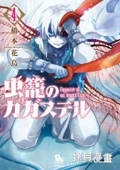 蟲籠的卡伽斯特爾,第04卷,第198张