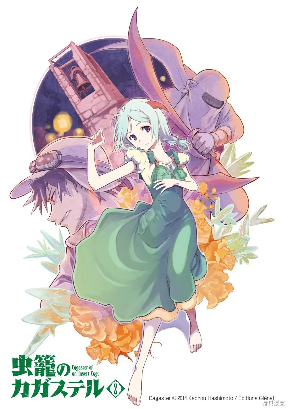蟲籠的卡伽斯特爾,第02卷,第3张