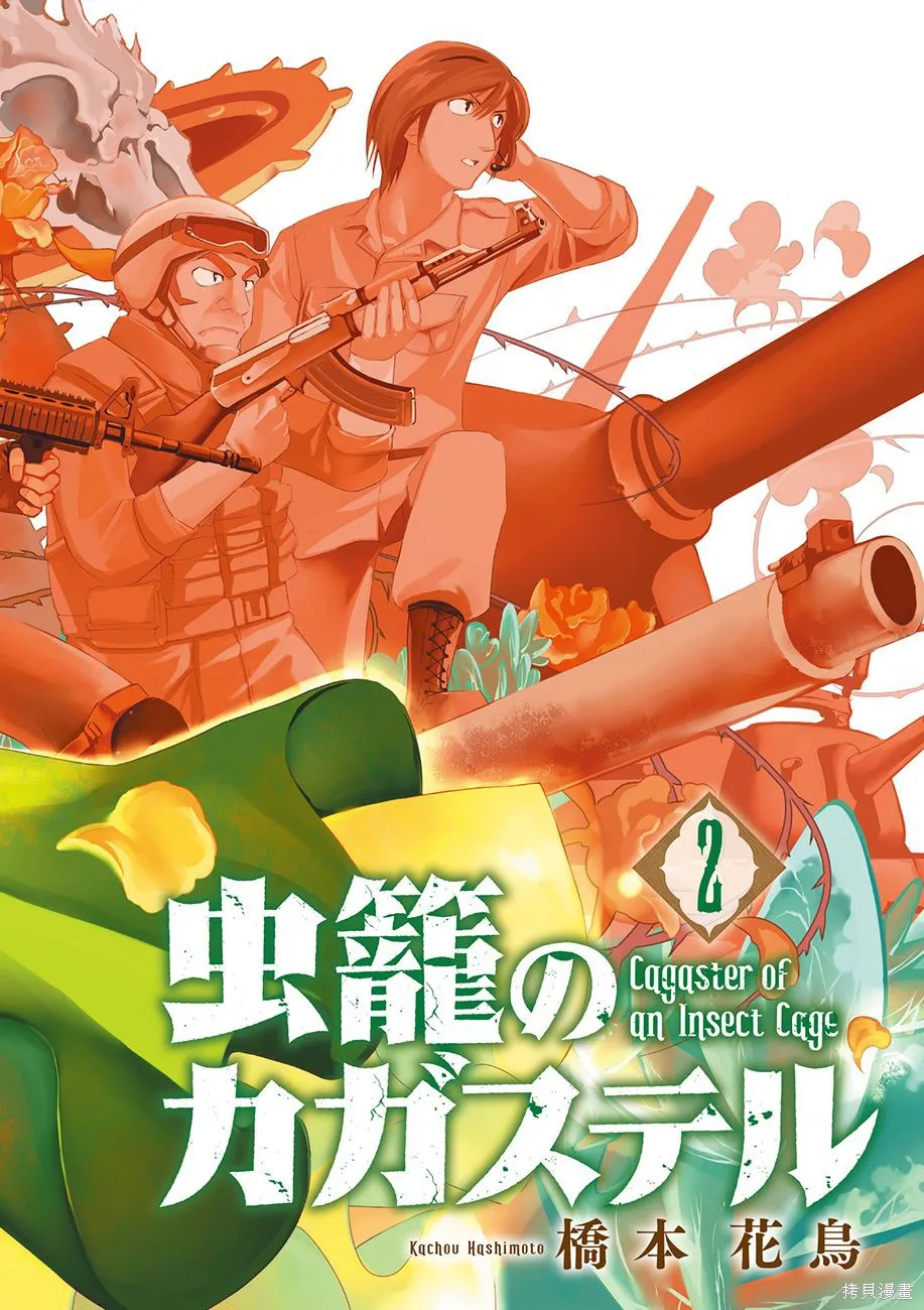 蟲籠的卡伽斯特爾,第02卷,第4张
