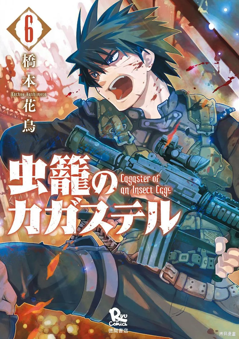 蟲籠的卡伽斯特爾,第18话,第1张