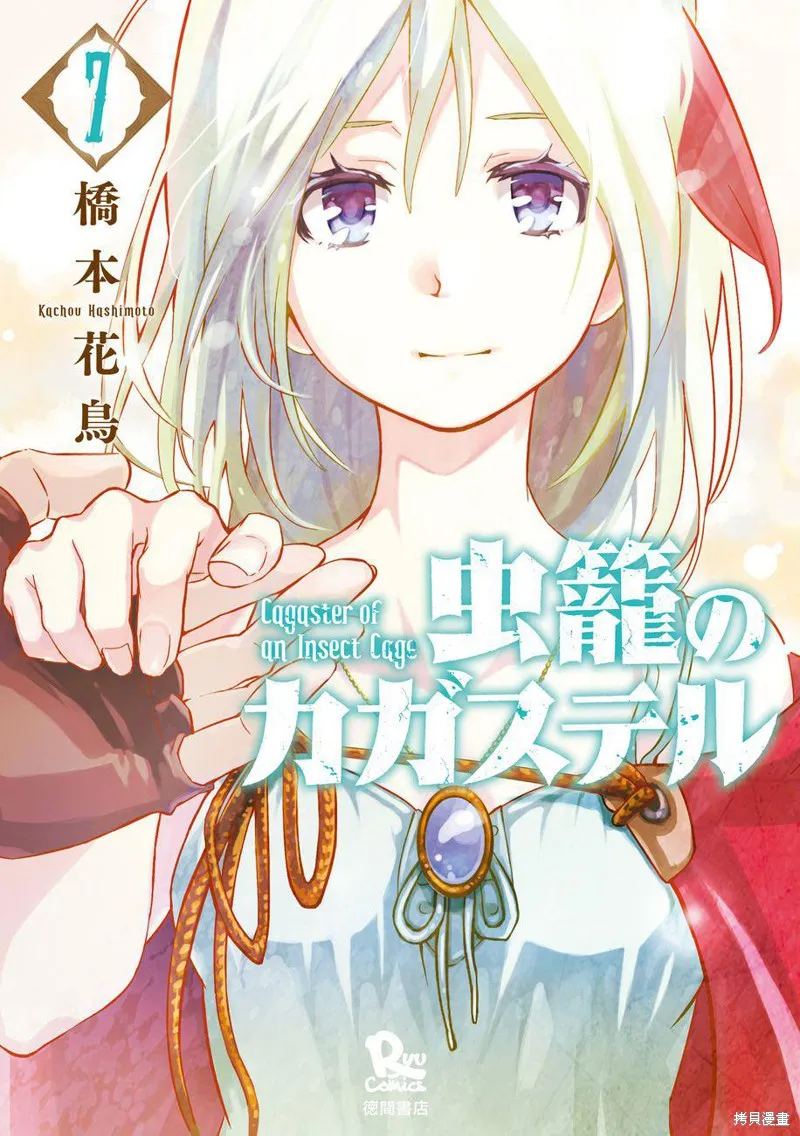 蟲籠的卡伽斯特爾,第20话,第1张
