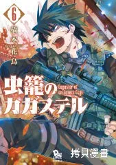 蟲籠的卡伽斯特爾,第06卷,第212张