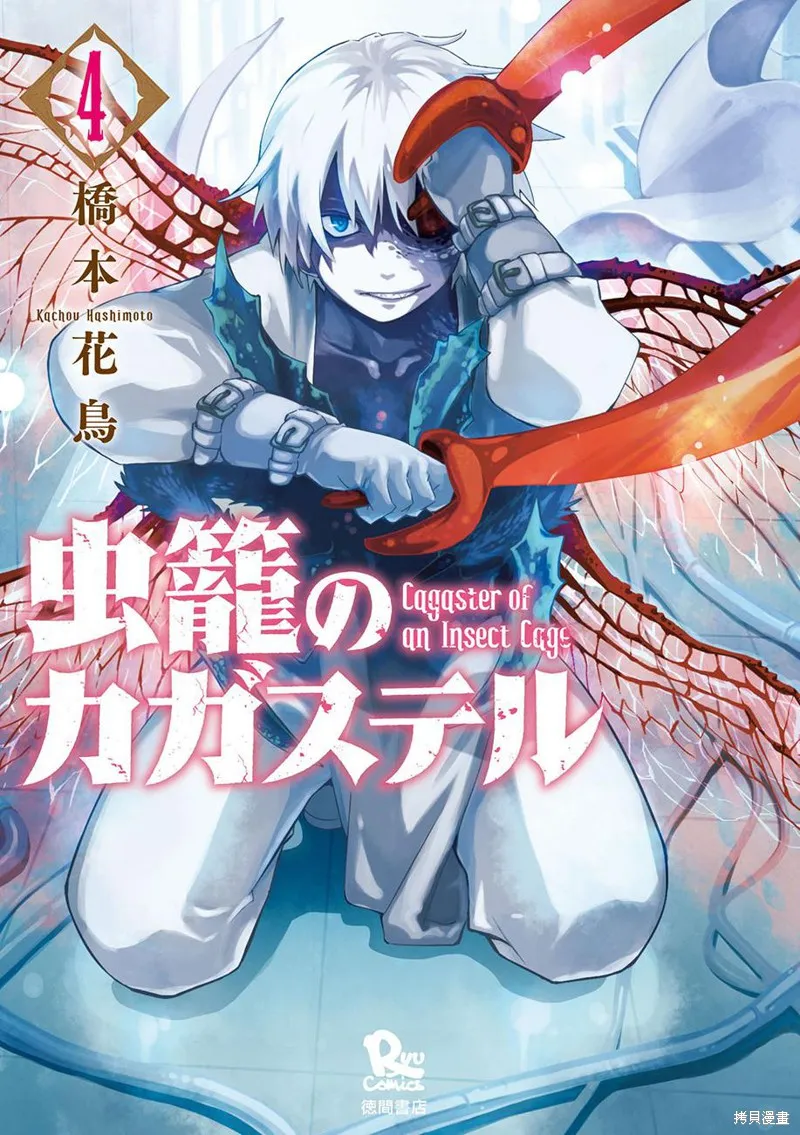 蟲籠的卡伽斯特爾,第12话,第1张