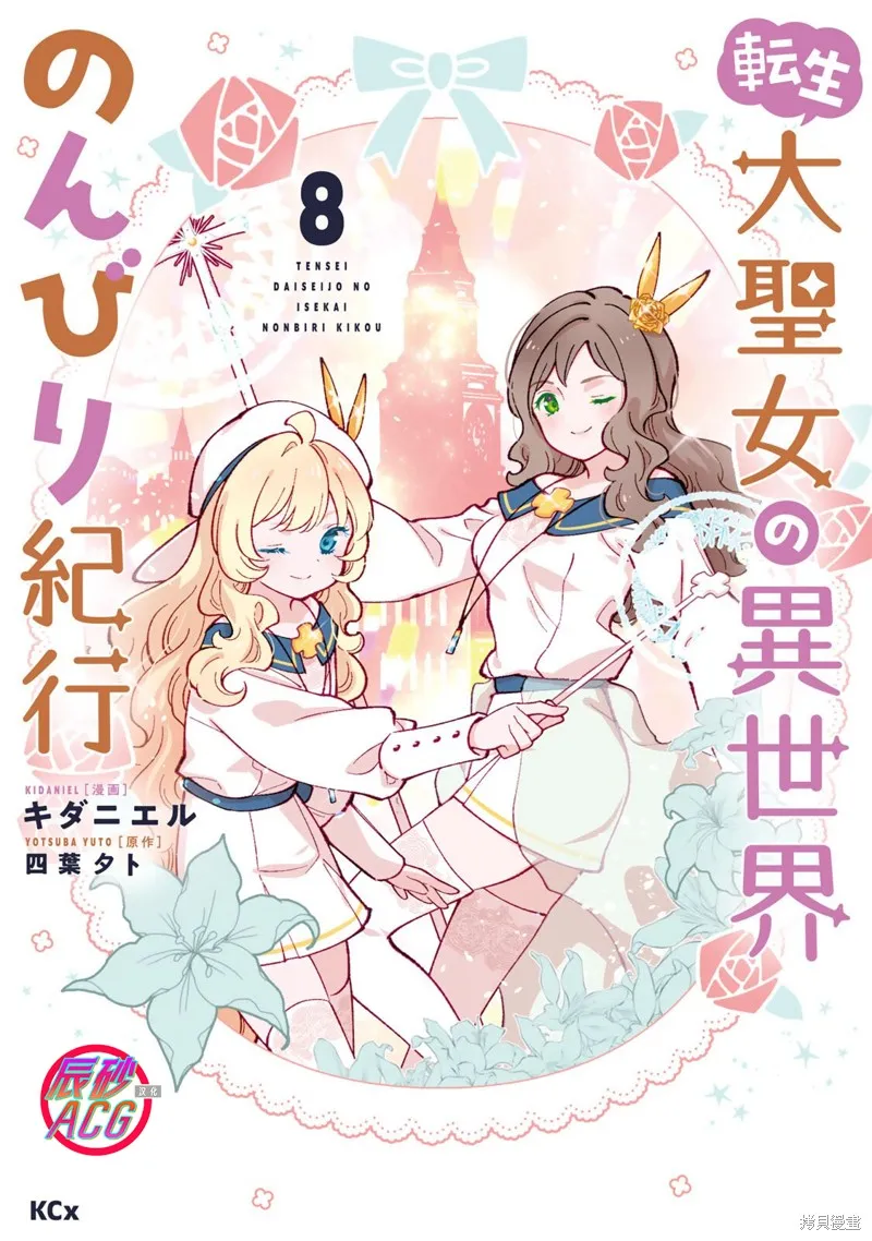 转生大圣女的异世界悠哉纪行,第36话,第1张