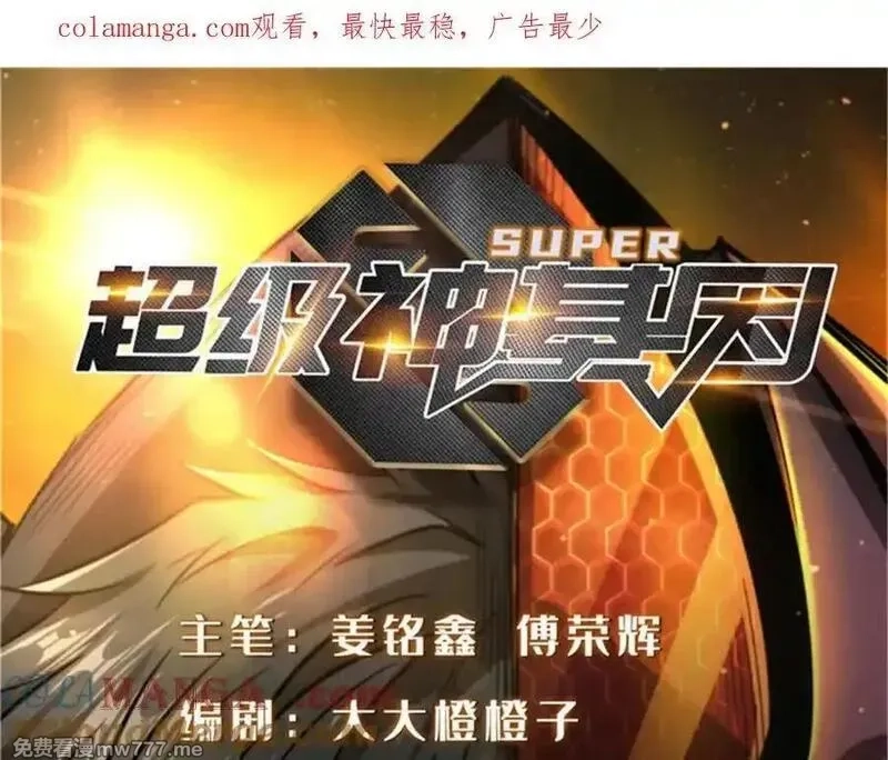 超级神基因,335 诱杀超级神生物,第1张