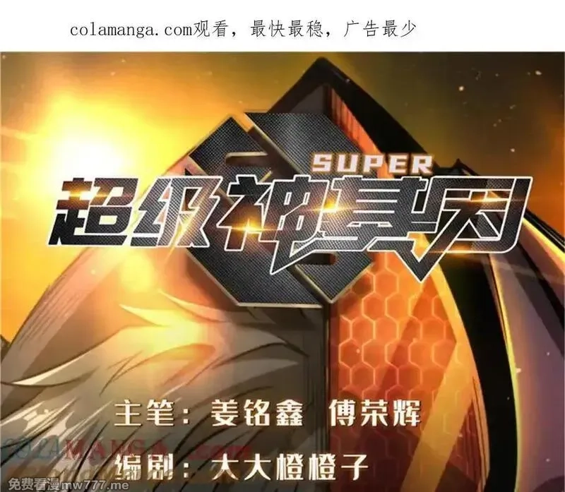 超级神基因,338 一个小时的危机,第1张