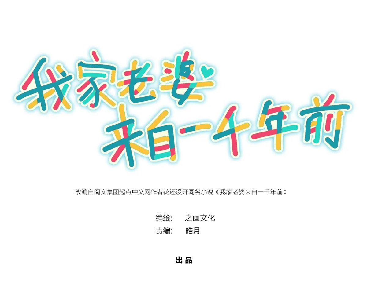 我家老婆来自一千年前,380,第1张