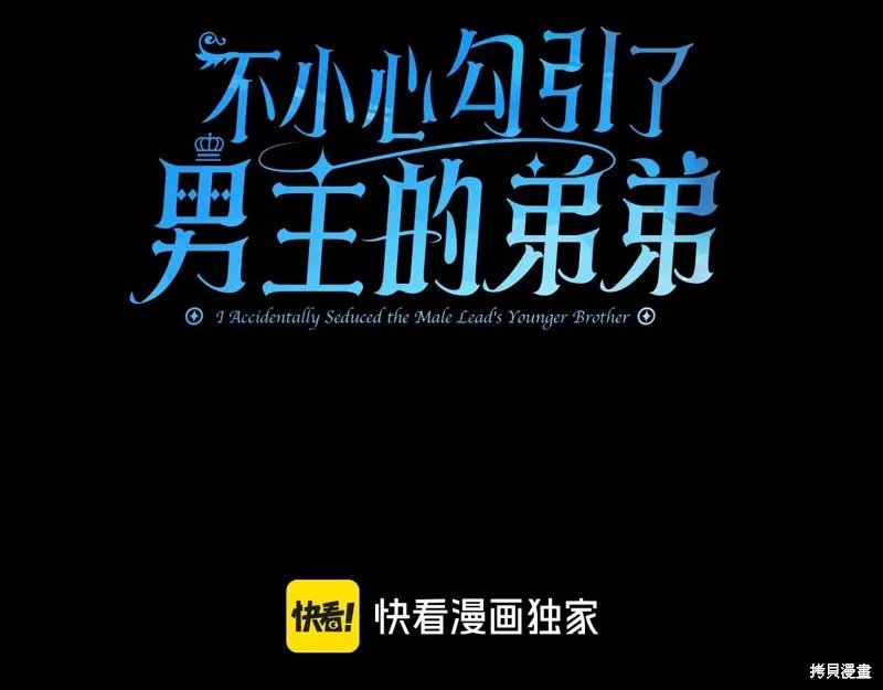 不小心勾引了男主的弟弟,第41话,第3张