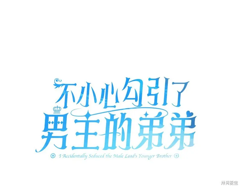 不小心勾引了男主的弟弟,第51话,第25张