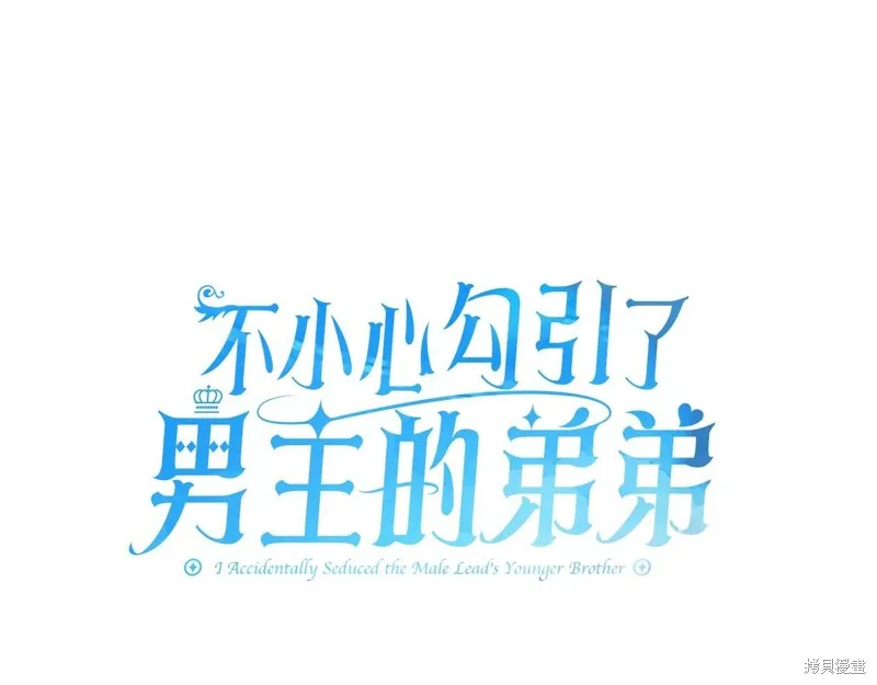 不小心勾引了男主的弟弟,第48话,第17张