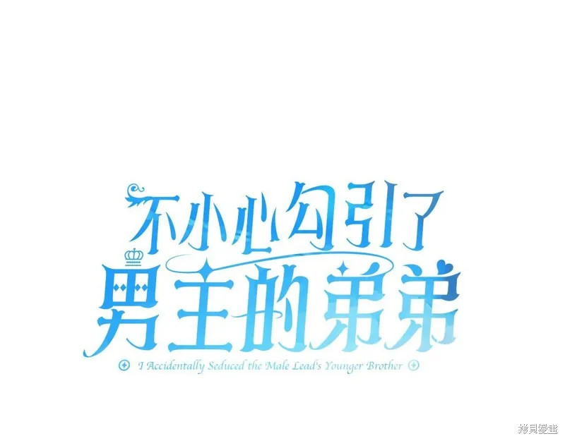不小心勾引了男主的弟弟,第58话,第23张