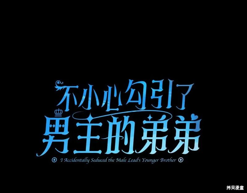 不小心勾引了男主的弟弟,第60话季2完,第10张
