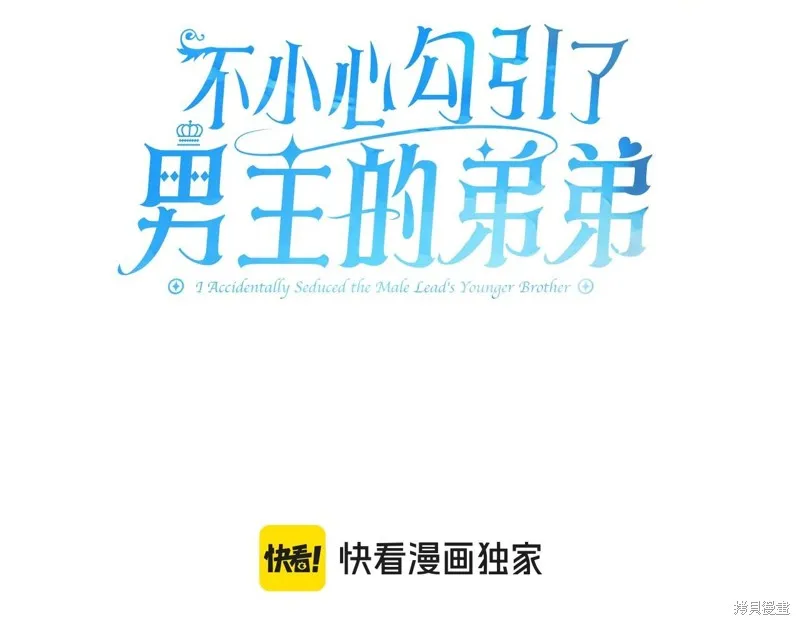 不小心勾引了男主的弟弟,第43话,第3张