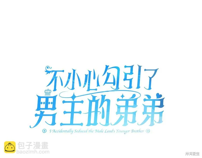 不小心勾引了男主的弟弟,第50话,第29张