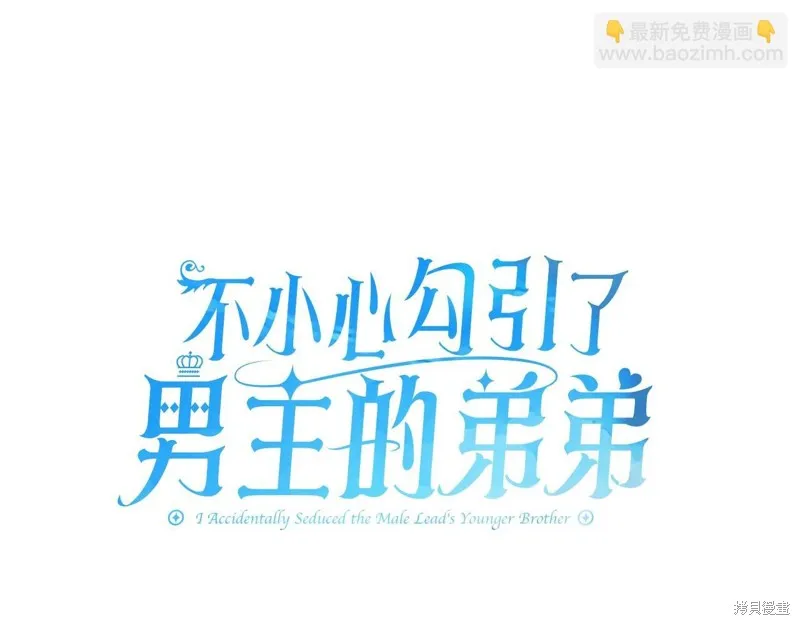 不小心勾引了男主的弟弟,第47话,第20张