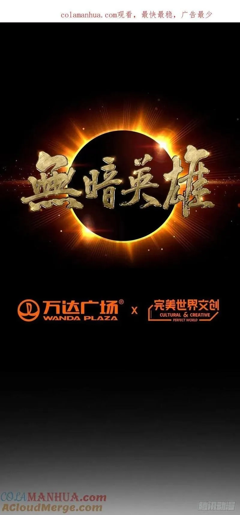 无暗英雄,第89话 收留,第1张