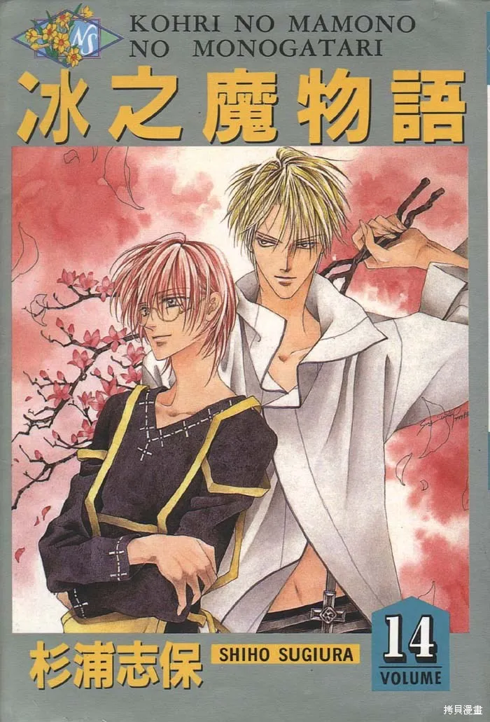 冰之魔物語,第14卷,第1张