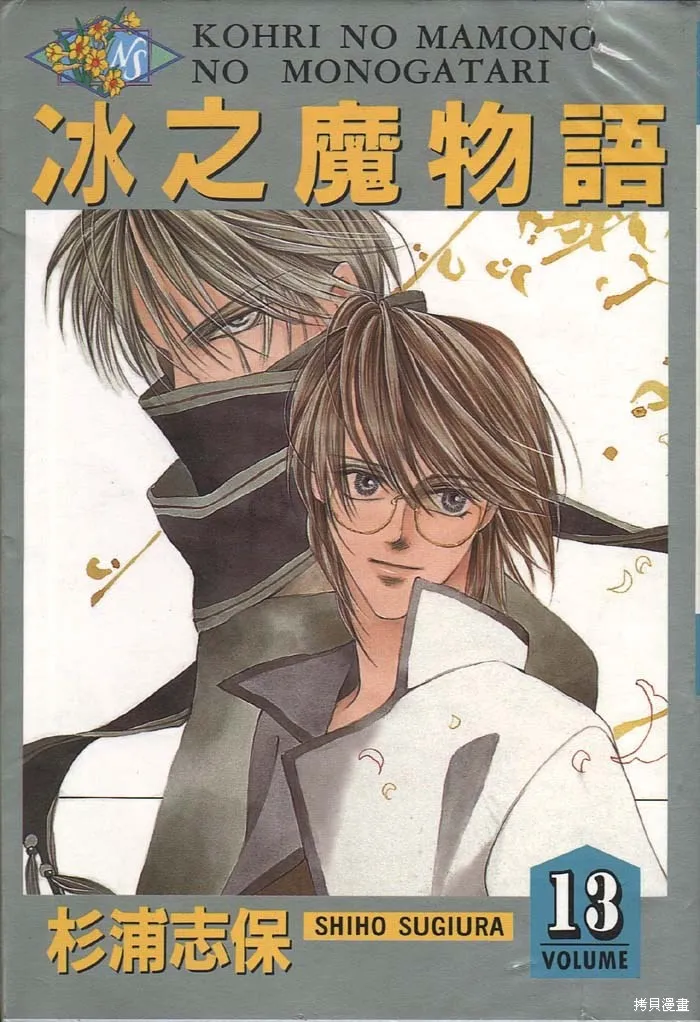 冰之魔物語,第13卷,第1张