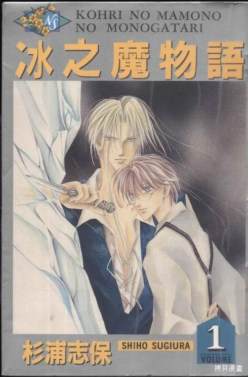冰之魔物語,第1卷,第1张