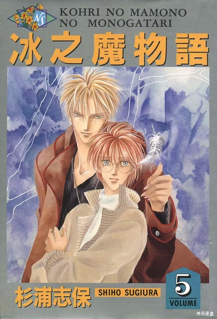 冰之魔物語,第5卷,第1张