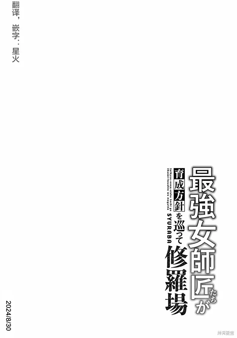 想让我出人头地的最强女师傅们，为了培育方针演变成修罗场,第19話,第24张
