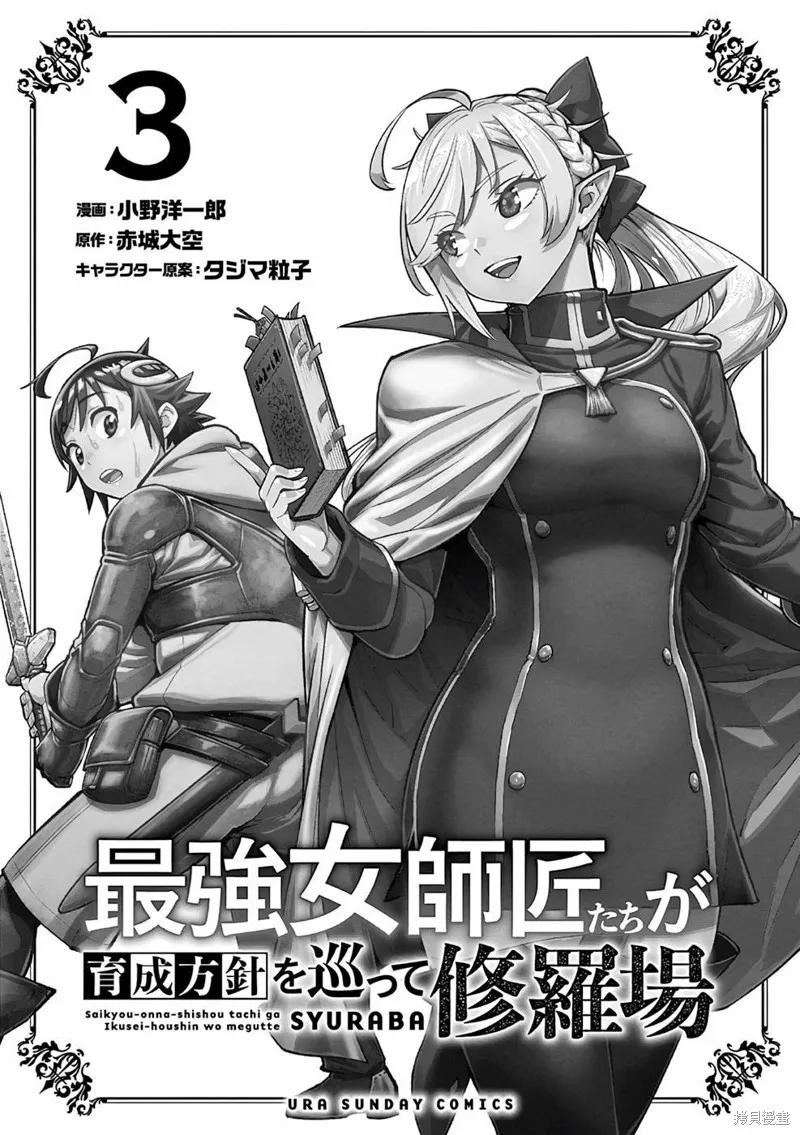 想让我出人头地的最强女师傅们，为了培育方针演变成修罗场,第14話,第3张