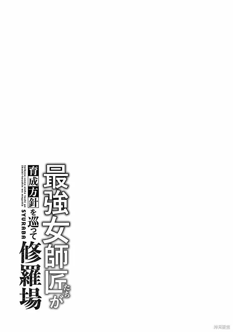 想让我出人头地的最强女师傅们，为了培育方针演变成修罗场,第14話,第31张