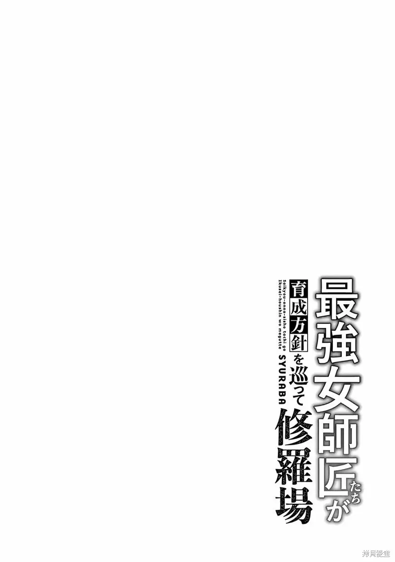 想让我出人头地的最强女师傅们，为了培育方针演变成修罗场,第14話,第32张