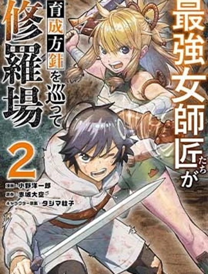 想让我出人头地的最强女师傅们，为了培育方针演变成修罗场
