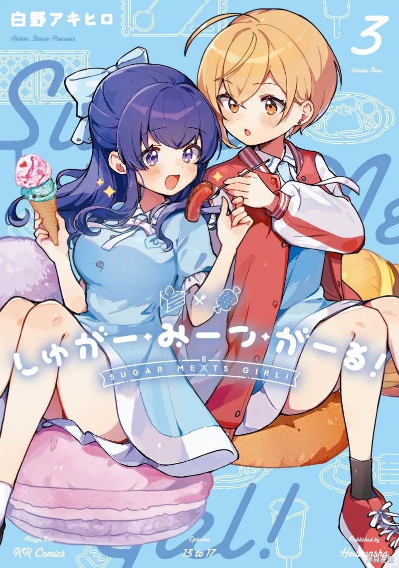 Sugar Meets Girl！,03卷彩頁,第1张