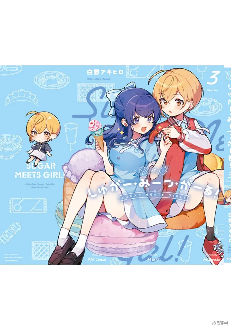 Sugar Meets Girl！,03卷彩頁,第15张