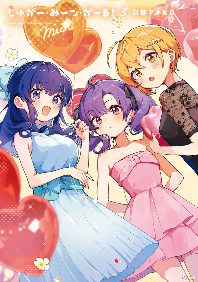 Sugar Meets Girl！,03卷彩頁,第2张