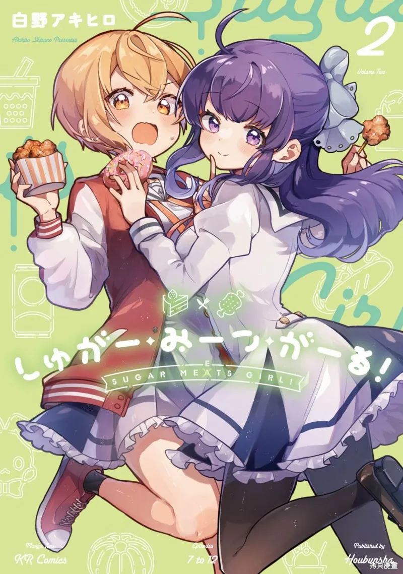 Sugar Meets Girl！,02卷彩頁,第1张