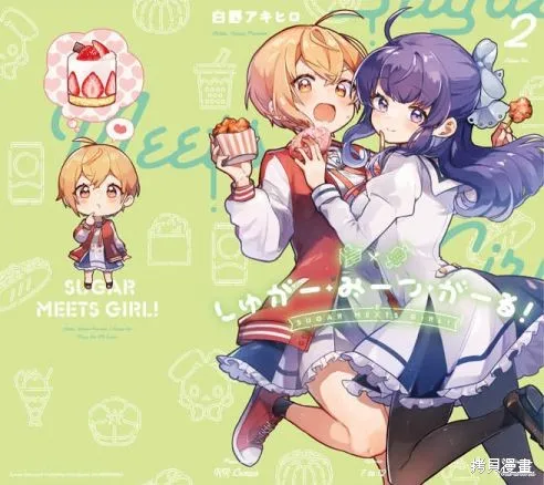 Sugar Meets Girl！,02卷彩頁,第11张