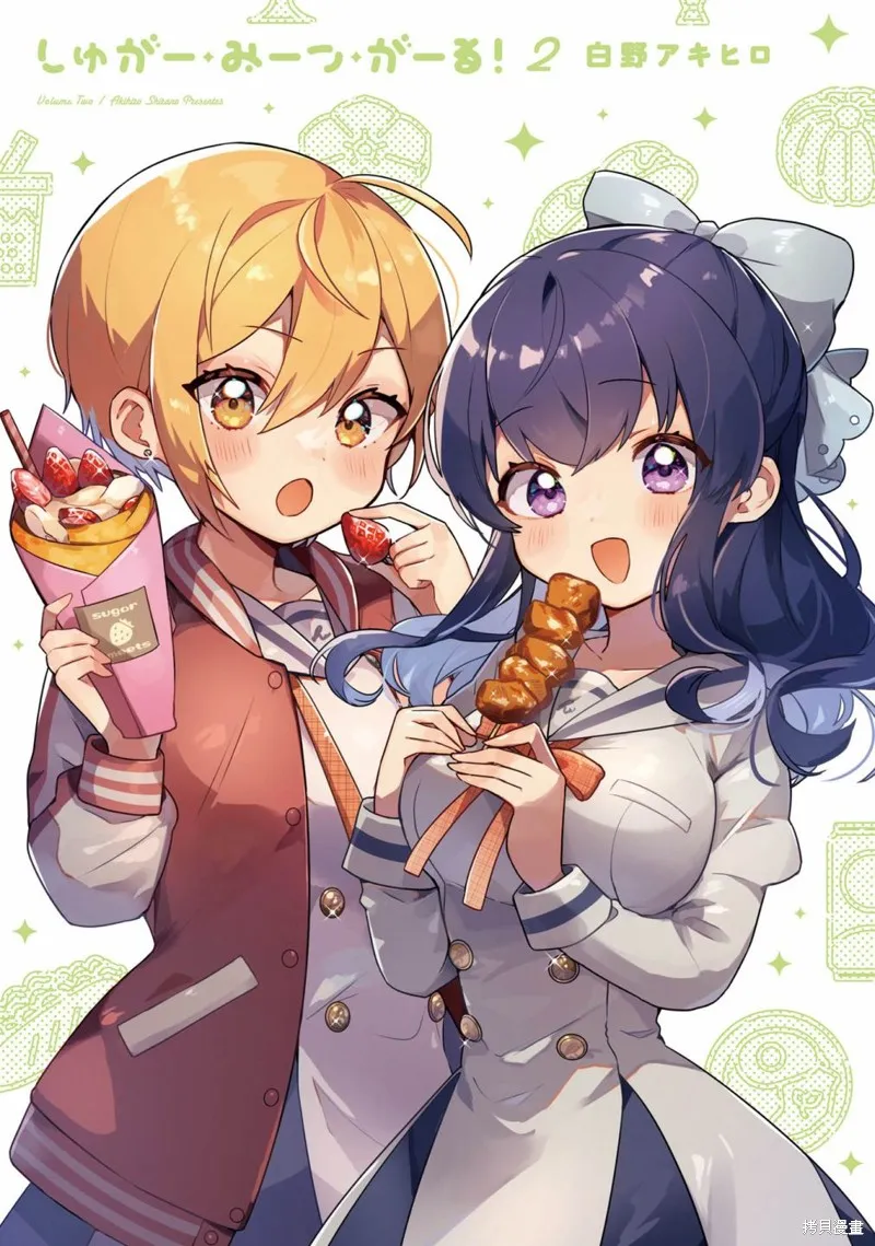 Sugar Meets Girl！,02卷彩頁,第2张