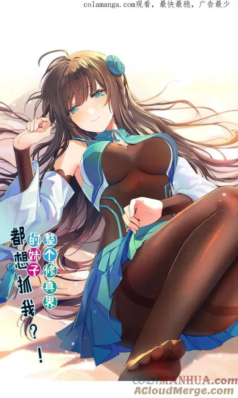 整个修真界的妹子都想抓我,校园番外 整个学校的女生，都想和我同居？！【内含公告】,第1张